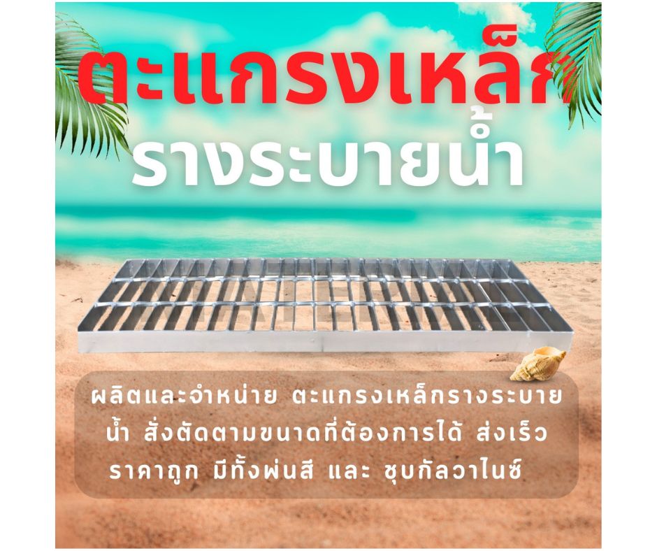 ตะแกรงเหล็กระบายน้ำ